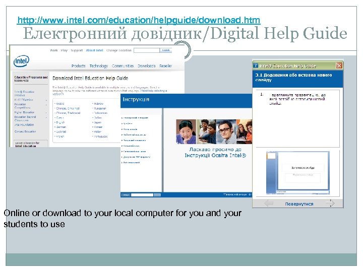 http: //www. intel. com/education/helpguide/download. htm Електронний довідник/Digital Help Guide Online or download to your