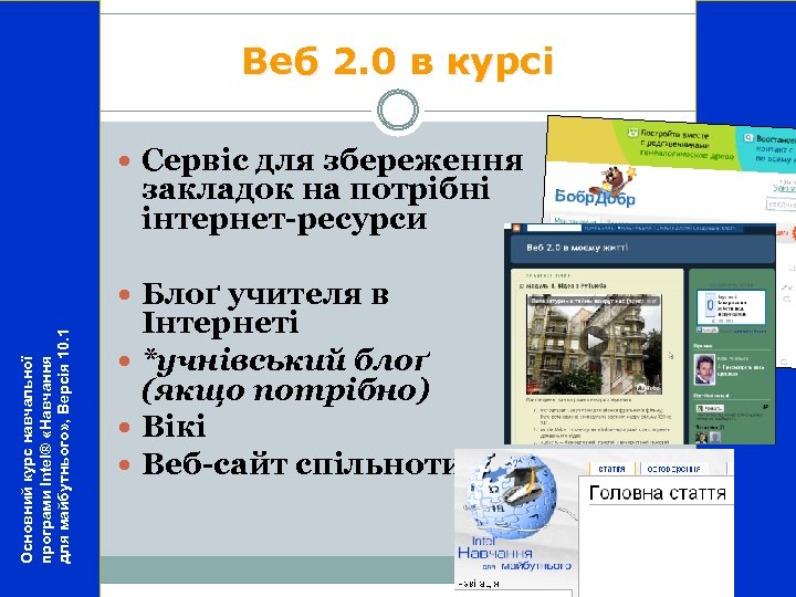 Веб 2. 0 в курсі Сервіс для збереження закладок на потрібні інтернет-ресурси Основний курс