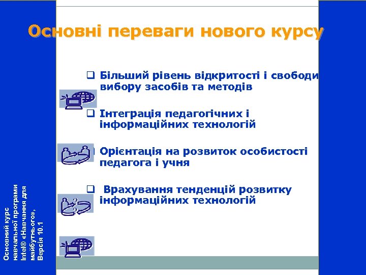 Основні переваги нового курсу q Більший рівень відкритості і свободи вибору засобів та методів