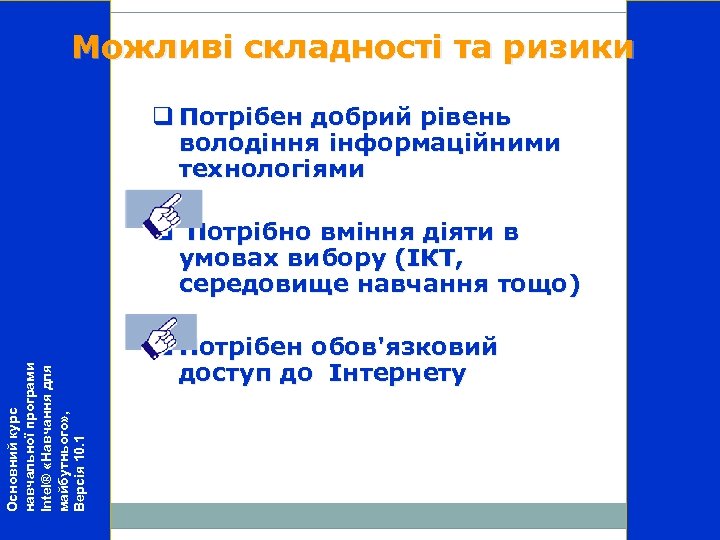 Можливі складності та ризики q Потрібен добрий рівень володіння інформаційними технологіями Основний курс навчальної