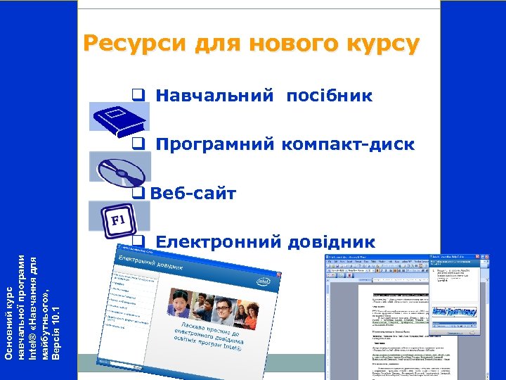 Ресурси для нового курсу q Навчальний посібник q Програмний компакт-диск q Веб-сайт Основний курс
