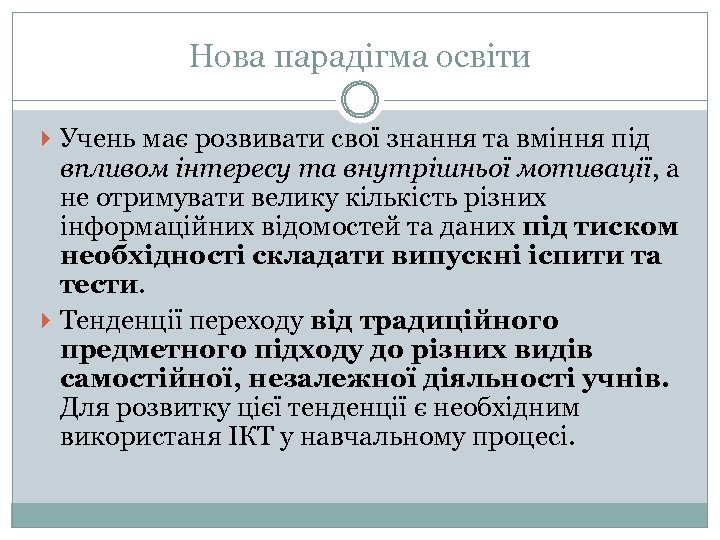 Нова парадігма освіти Учень має розвивати свої знання та вміння під впливом інтересу та