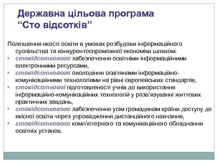 Державна цільова програма “Сто відсотків” Поліпшення якості освіти в умовах розбудови інформаційного суспільства та