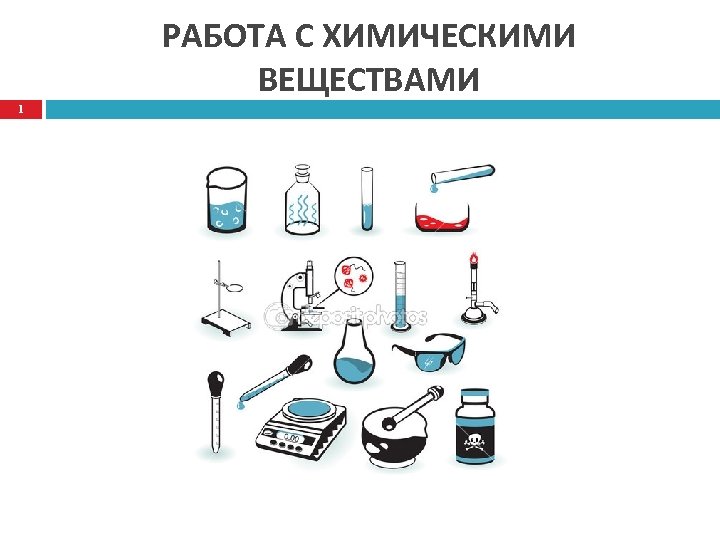 В найденном химическом веществе. Работа с химическими веществами. Правила работы с химическими веществами. Безопасность работы с химическими веществами. Техника безопасности при работе с химическими веществами.