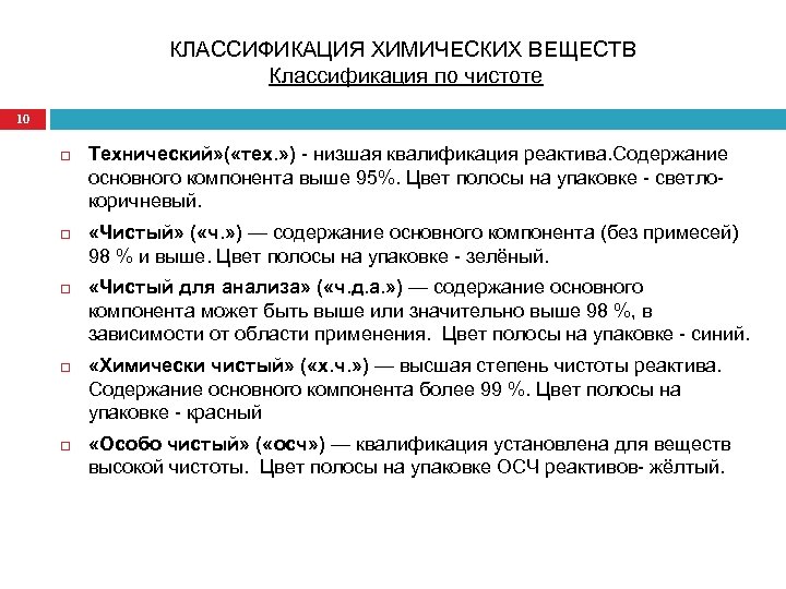 КЛАССИФИКАЦИЯ ХИМИЧЕСКИХ ВЕЩЕСТВ Классификация по чистоте 10 Технический» ( «тех. » ) - низшая