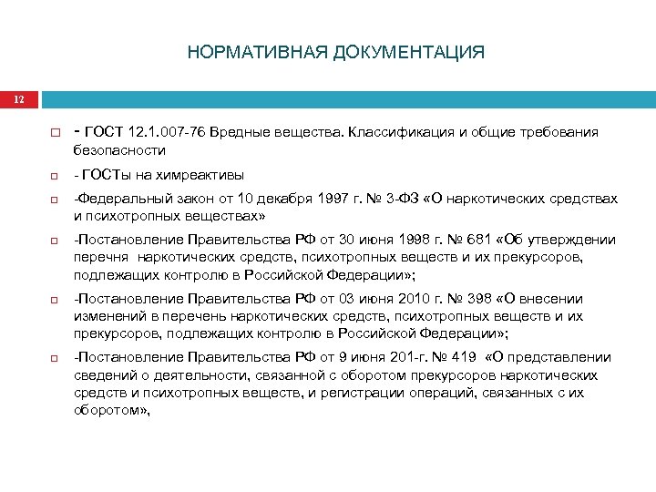 НОРМАТИВНАЯ ДОКУМЕНТАЦИЯ 12 - ГОСТ 12. 1. 007 -76 Вредные вещества. Классификация и общие