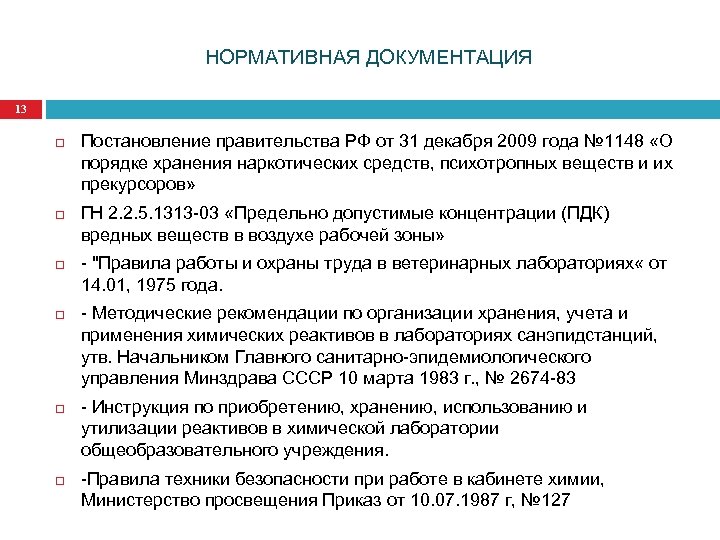 НОРМАТИВНАЯ ДОКУМЕНТАЦИЯ 13 Постановление правительства РФ от 31 декабря 2009 года № 1148 «О