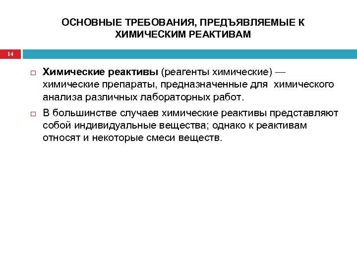 ОСНОВНЫЕ ТРЕБОВАНИЯ, ПРЕДЪЯВЛЯЕМЫЕ К ХИМИЧЕСКИМ РЕАКТИВАМ 14 Химические реактивы (реагенты химические) — химические препараты,
