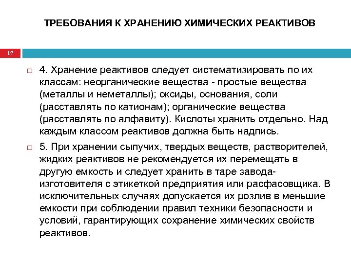 ТРЕБОВАНИЯ К ХРАНЕНИЮ ХИМИЧЕСКИХ РЕАКТИВОВ 17 4. Хранение реактивов следует систематизировать по их классам: