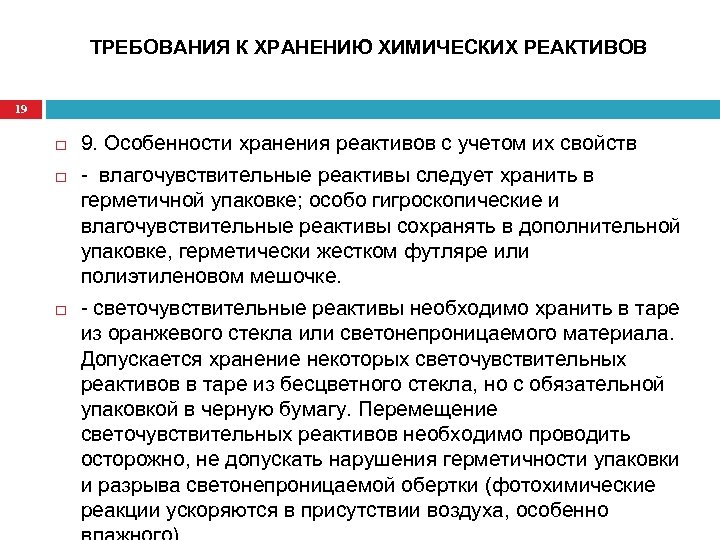 Перечень реагентов. Правила хранения реактивов. Правила хранения химических реактивов. Условия хранения реактивов в лаборатории. Требования к хранению химических веществ.