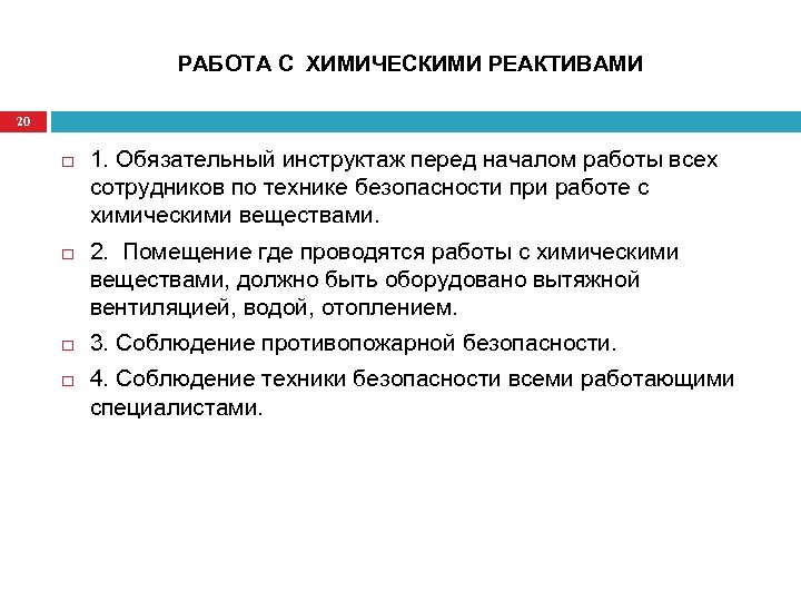 РАБОТА С ХИМИЧЕСКИМИ РЕАКТИВАМИ 20 1. Обязательный инструктаж перед началом работы всех сотрудников по