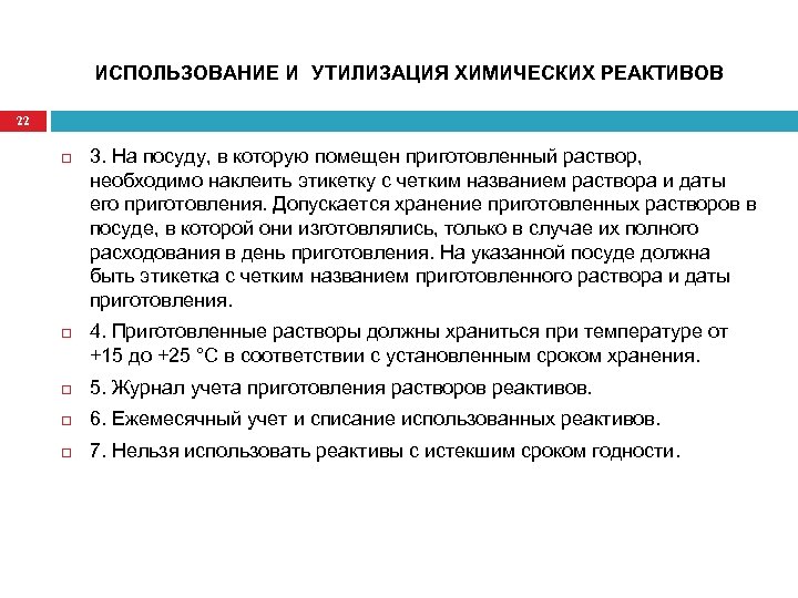 Перечень реагентов. Правила хранения реактивов. Правила хранения химических реактивов. Порядок хранения реактивов в химической лаборатории. Требования к химическим реактивам в лаборатории.