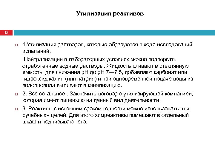 Перечень реагентов. Основные требования к химическим реактивам. Порядок хранения реактивов в химической лаборатории. Требования к химическим реактивам в лаборатории. Правилаутелизации реактивов.