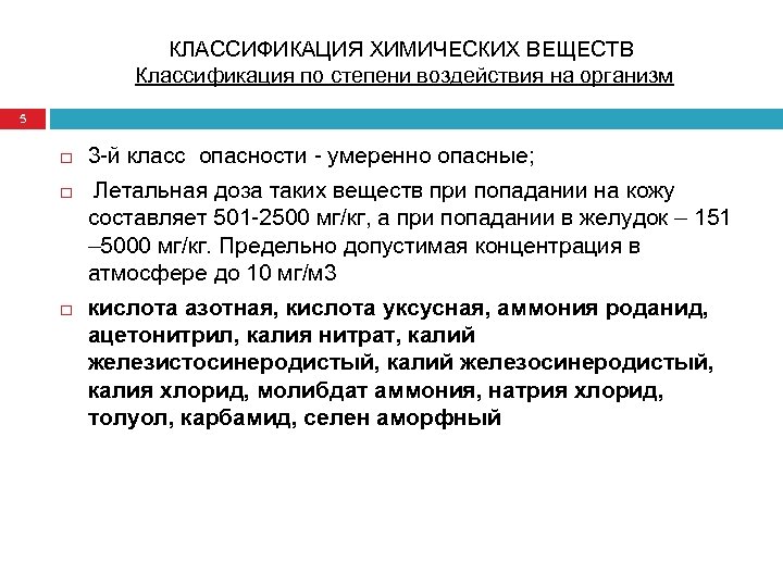 КЛАССИФИКАЦИЯ ХИМИЧЕСКИХ ВЕЩЕСТВ Классификация по степени воздействия на организм 5 3 -й класс опасности