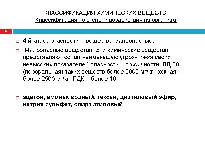 КЛАССИФИКАЦИЯ ХИМИЧЕСКИХ ВЕЩЕСТВ Классификация по степени воздействия на организм 6 4 -й класс опасности