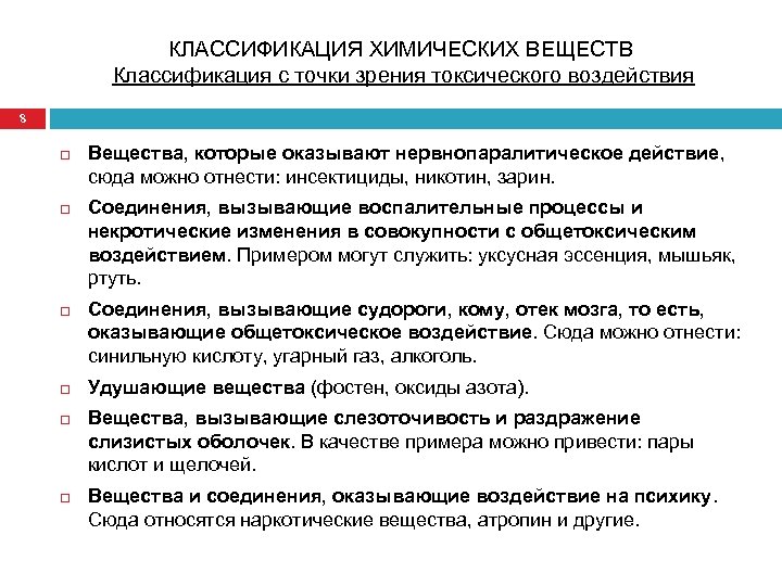 КЛАССИФИКАЦИЯ ХИМИЧЕСКИХ ВЕЩЕСТВ Классификация с точки зрения токсического воздействия 8 Вещества, которые оказывают нервнопаралитическое