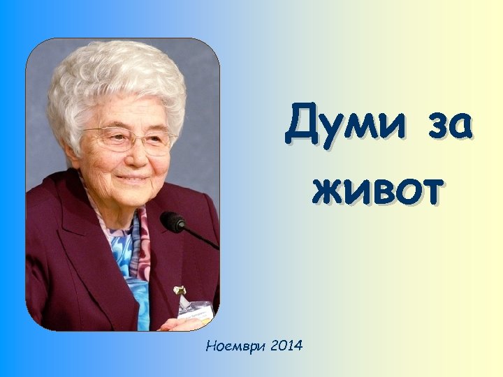 Думи за живот Ноември 2014 