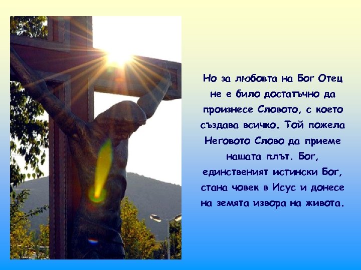 Но за любовта на Бог Отец не е било достатъчно да произнесе Словото, с