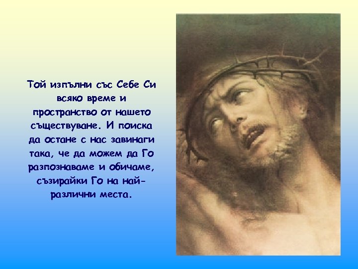 Той изпълни със Себе Си всяко време и пространство от нашето съществуване. И поиска