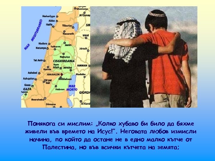 Понякога си мислим: „Колко хубаво би било да бяхме живели във времето на Исус!”.