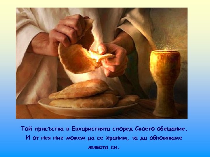 Той присъства в Евхаристията според Своето обещание. И от нея ние можем да се
