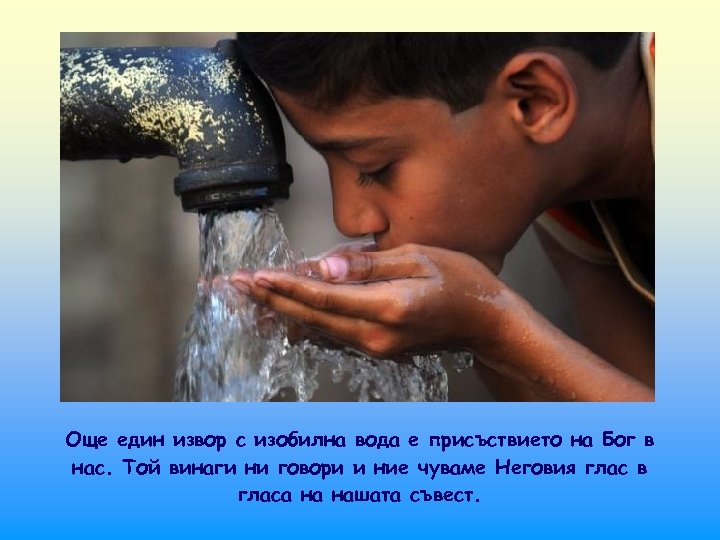 Още един извор с изобилна вода е присъствието на Бог в нас. Той винаги