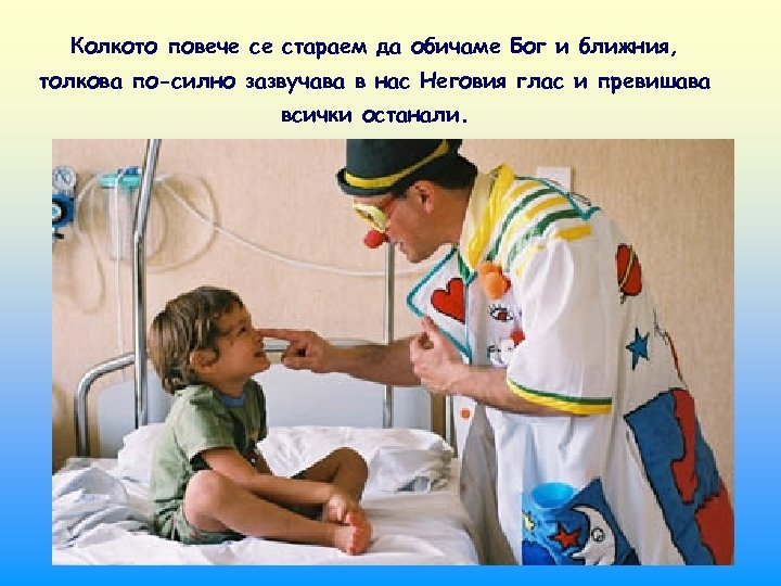 Колкото повече се стараем да обичаме Бог и ближния, толкова по-силно зазвучава в нас