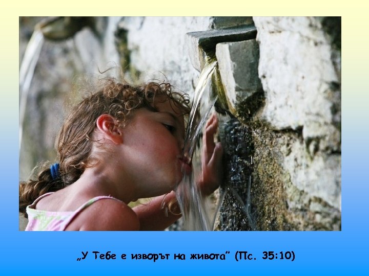 „У Тебе е изворът на живота” (Пс. 35: 10) 