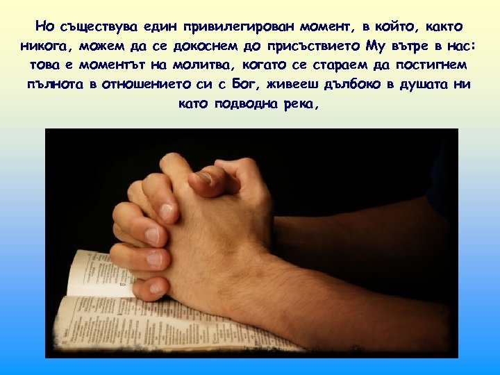 Но съществува един привилегирован момент, в който, както никога, можем да се докоснем до