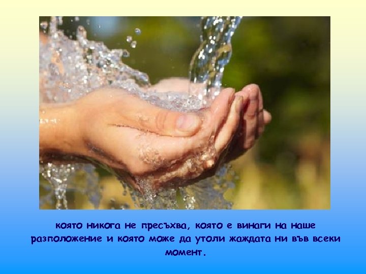 която никога не пресъхва, която е винаги на наше разположение и която може да