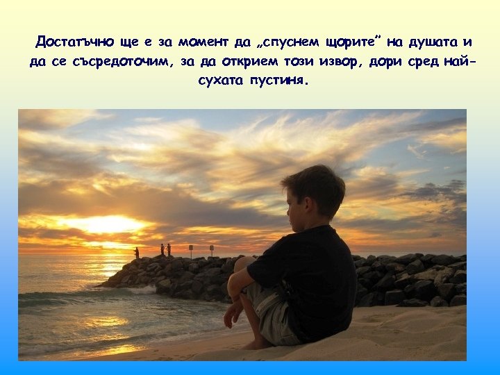 Достатъчно ще е за момент да „спуснем щорите” на душата и да се съсредоточим,