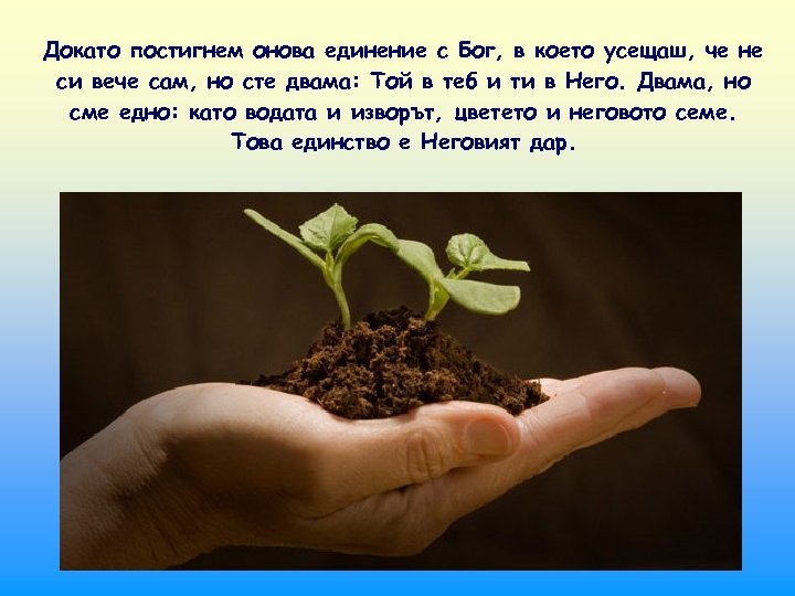 Докато постигнем онова единение с Бог, в което усещаш, че не си вече сам,