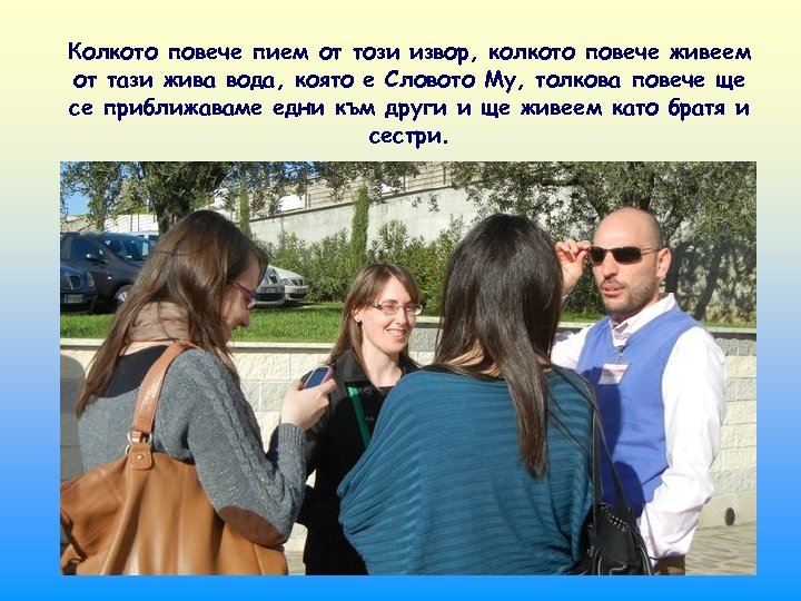 Колкото повече пием от този извор, колкото повече живеем от тази жива вода, която