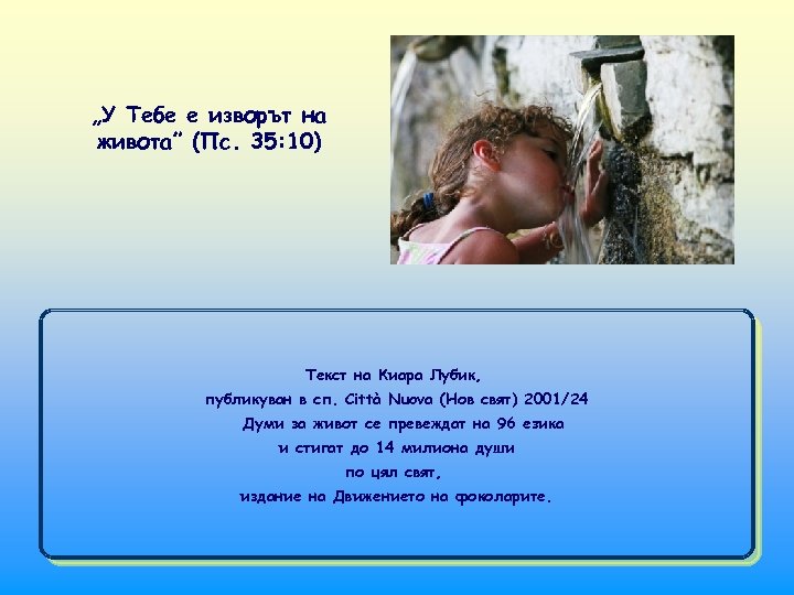 „У Тебе е изворът на живота” (Пс. 35: 10) Текст на Киара Лубик, публикуван