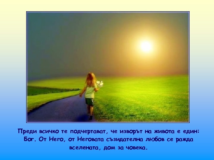 Преди всичко те подчертават, че изворът на живота е един: Бог. От Него, от
