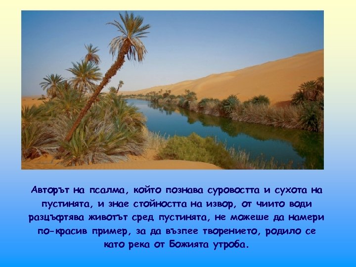 Авторът на псалма, който познава суровостта и сухота на пустинята, и знае стойността на