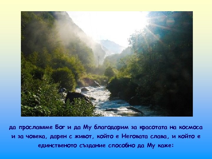 да прославяме Бог и да Му благодарим за красотата на космоса и за човека,
