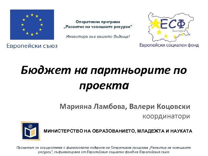 Оперативна програма „Развитие на човешките ресурси” Инвестира във вашето бъдеще! Бюджет на партньорите по