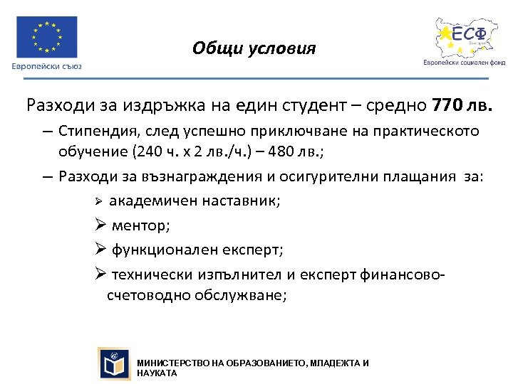 Общи условия Разходи за издръжка на един студент – средно 770 лв. – Стипендия,