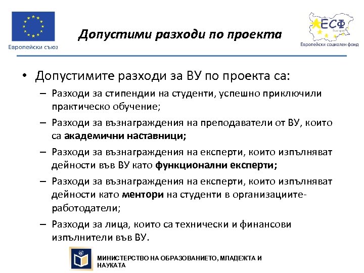 Допустими разходи по проекта • Допустимите разходи за ВУ по проекта са: – Разходи