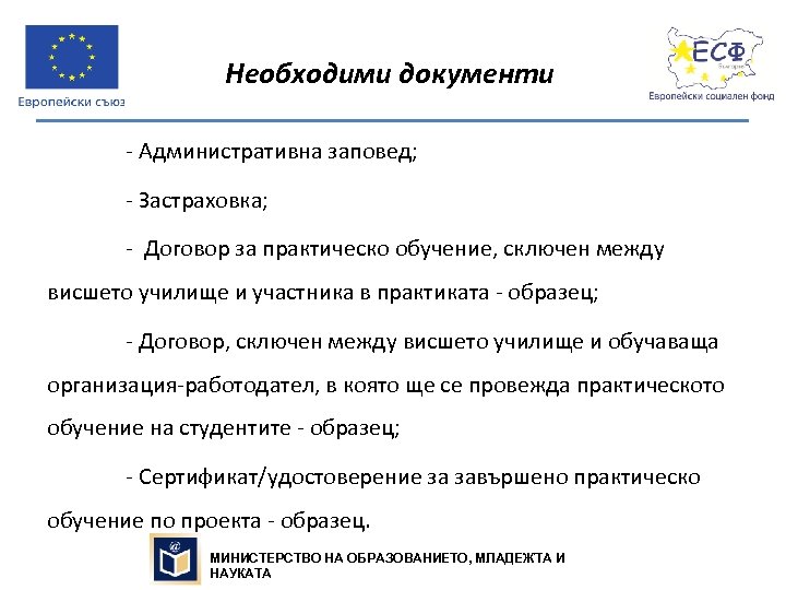 Необходими документи - Административна заповед; - Застраховка; - Договор за практическо обучение, сключен между