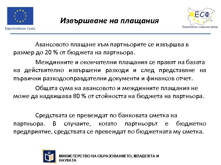 Извършване на плащания Авансовото плащане към партньорите се извършва в размер до 20 %