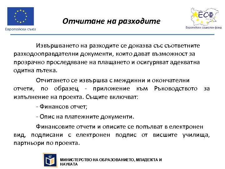 Отчитане на разходите Извършването на разходите се доказва със съответните разходооправдателни документи, които дават