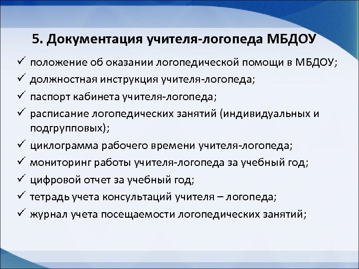 Документы педагога. Документация учителя логопеда. Функции учителя логопеда. Учитель-логопед должностные обязанности. Функционал учителя логопеда.