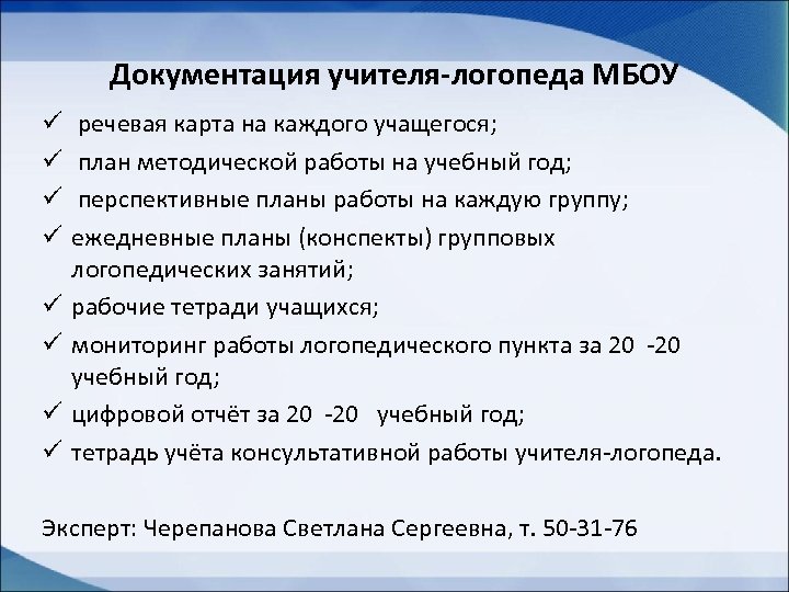Документация учителя-логопеда МБОУ ü ü ü ü речевая карта на каждого учащегося; план методической