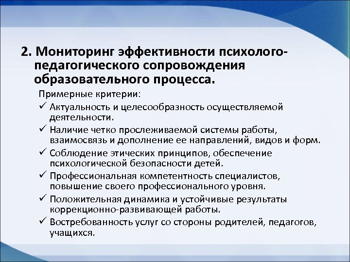 2. Мониторинг эффективности психологопедагогического сопровождения образовательного процесса. Примерные критерии: ü Актуальность и целесообразность осуществляемой