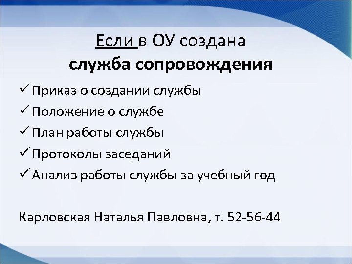 Если в ОУ создана служба сопровождения ü Приказ о создании службы ü Положение о