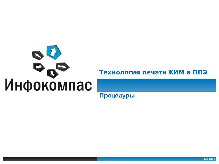 Технология печати КИМ в ППЭ Процедуры Москва 