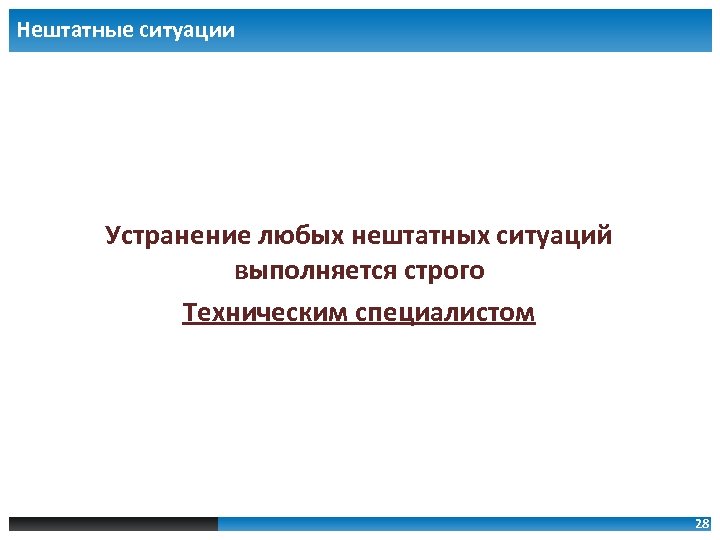 Устранение ситуации. Нештатная ситуация. Нештатная ситуация или внештатная ситуация. Внештатная ситуация это определение.  Устранение нештатных ситуаций.