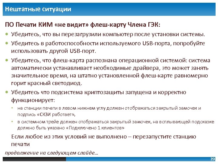 Нештатные ситуации ПО Печати КИМ «не видит» флеш-карту Члена ГЭК: Убедитесь, что вы перезагрузили